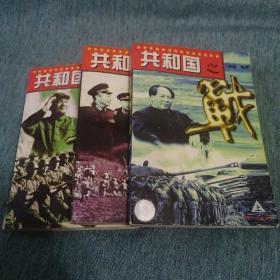 【长春钰程书屋】共和国之战（中国社会出版社96年一版一印，有插图，上/中/下全三册）