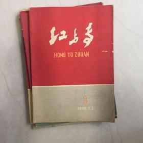 老杂志期刊：红与专（福建）（1960-1961年刊·16开·存5册）