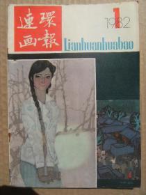 连环画报 1982年第1期 小果 竞争者 天职 雨中曲 尤三姐殉情 周穆王时的第四代机器人 赃物何在？土地奶奶的好心 祖孙三代 打酒 死者不会控诉上 樵夫和神仙 A国B城郊外的夜晚 弓的主人 我是职业杀人犯 叶浅予漫画名作王先生和小陈留京外史一 严厉的母爱 一车鲜活鱼 身教 幽默画 雪舟学画