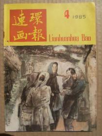 连环画报 1985年第4期 春蚕 佳佳的心事 新市长闯红灯 厂徽 打鱼的和钓鱼的 分家 哥德让路 耿乡长受请 二二七爆炸案侦破记 贾岛三撞驾 找高才 孝感市文化馆馆长胡士华 西行印象三 煮石头 和尚试对 施耐庵与水浒传 落叶归根