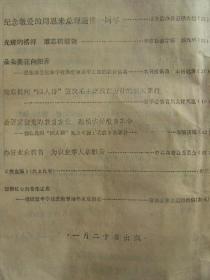 山东教育 1977年第1期 总第24期 论十大关系 华国锋在第二次全国农业学大寨会议上的讲话 乘胜前进 纪念敬爱的周恩来总理逝世一周年 光辉的榜样难忘的教诲 记诸城县繁华学校热爱领袖华主席的教育活动 彻底批判四人帮篡改毛主席教育方针扼杀园丁之歌的罪行 绣金匾陕北民歌