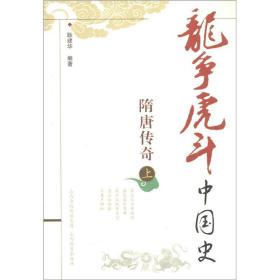 【以此标题为准】龙争虎斗中国史：隋唐传奇·上