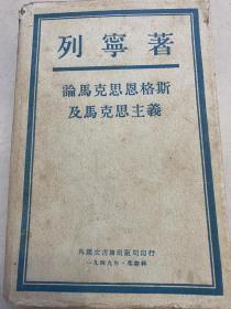 列宁著论马克思恩格斯及马克思主义