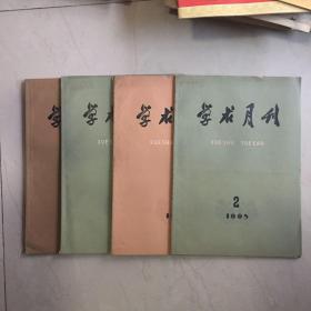 老杂志期刊：学术月刊（1965年刊·16开·存4册）