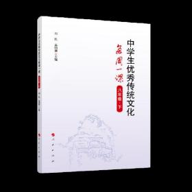 中学生优秀传统文化每周一课:八年级.下9787010213231
