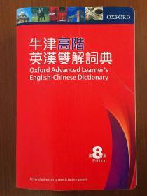 牛津大学出版社 无光盘  繁体字版 牛津高阶英汉双解词典（第八版） OXFORD ADVANCED LEARNER'S ENGLISH-CHINESE  DICTIONARY 8th edtion