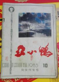 处女作专号《丑小鸭》1983年10期