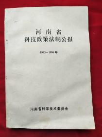 河南省科技政策法制公报（1995―1996年）