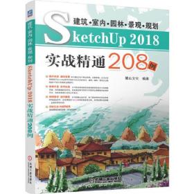 建筑?室内?园林?景观?规划SketchUP 2018实战精通208例