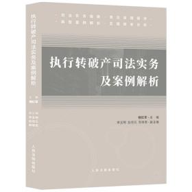 执行转破产司法实务及案例解析