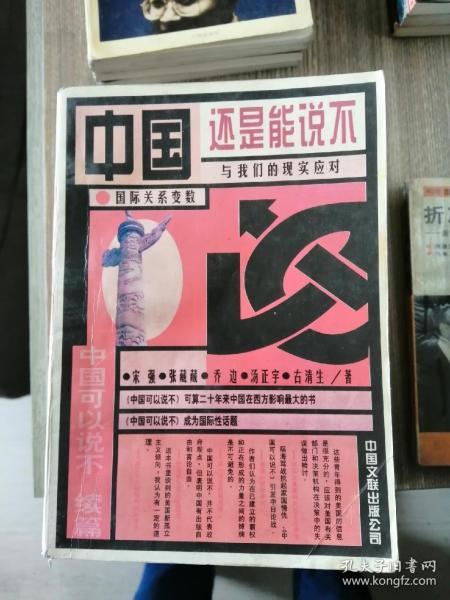 中国还是能说不：中国可以说不续篇