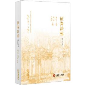 正版试读本-微残95品-证券法苑(第二十七卷)(2019年7月)FC9787519739980法律出版社黄红元,蒋锋,卢文道