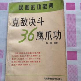 克敌决斗36鹰爪功