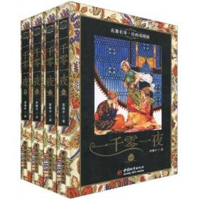 名著名译·一千零一夜（1-4）（经典插图版）（套装共4册）