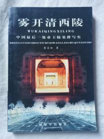 雾开清西陵：中国最后一处帝王陵墓群写实【大32开 2000年一印  5000册】