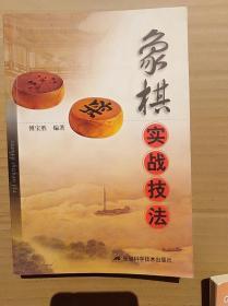 象棋实战技法                               （大32开）《09》