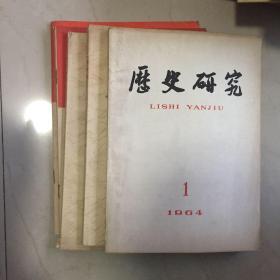 历史研究（1964年-1966年刊·16开·存5册）老杂志期刊