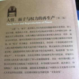 人情、面子与权力的再生产（修订版）