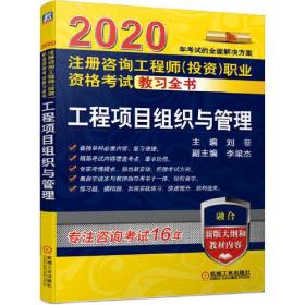 2020注册咨询工程师（投资）职业资格考试教习全书 工程项目组织与管理