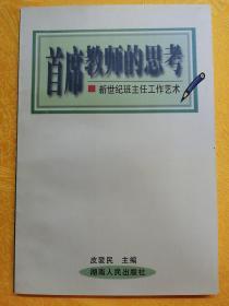 首席教师的思考:新世纪班主任工作艺术