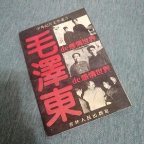 【长春钰程书屋】毛泽东的感情世界（吉林人民出版社93年一版二印）