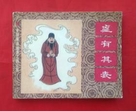 中国成语故事之四十五《虚有其表》上海人民美术出版社  连环画