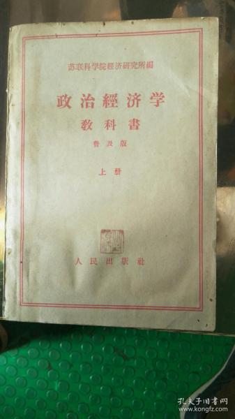 政治经济学教科书上册