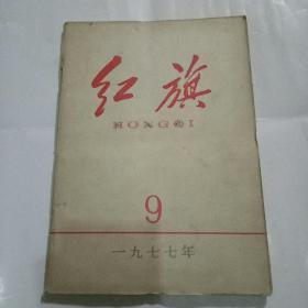 红旗1977年第9期