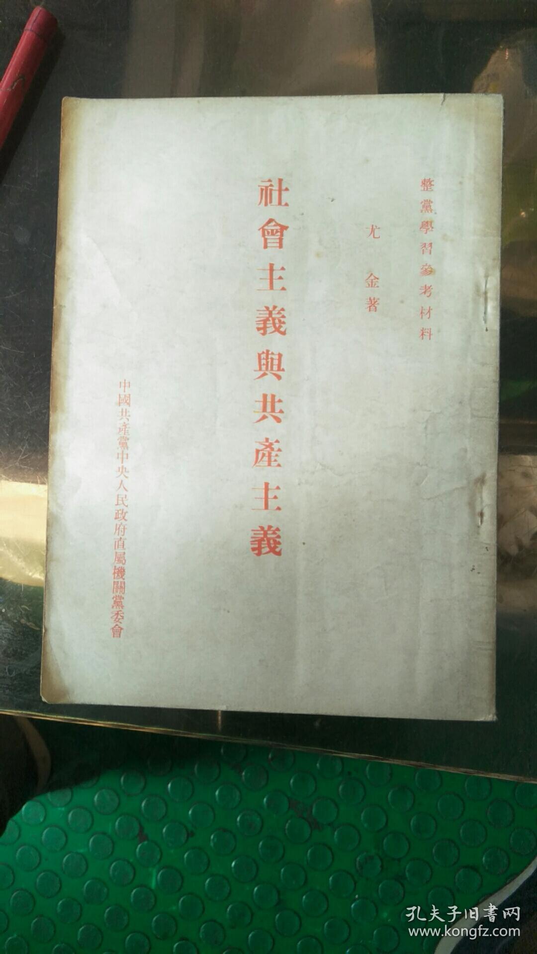 社会主义与共产主义