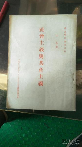 社会主义与共产主义