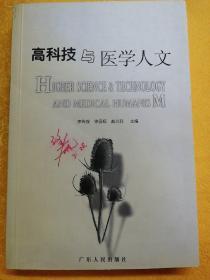 高科技与医学人文