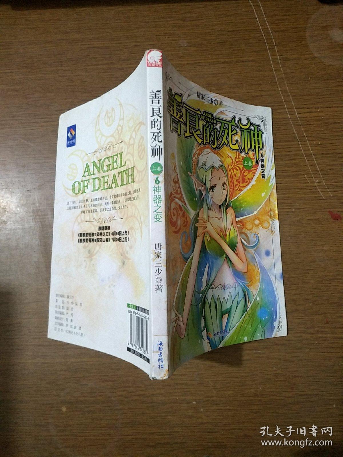 善良的死神（上卷）.6 神器之变