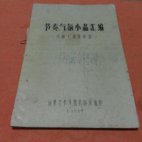 节奏气氛  小品汇编(油印本)84年