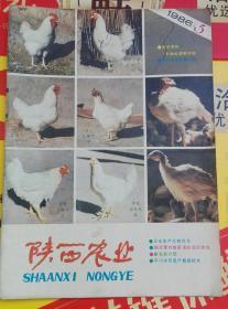 《陕西农业》1986年5期