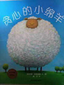 贪心的小绵羊：麦田精选大师典藏图画书