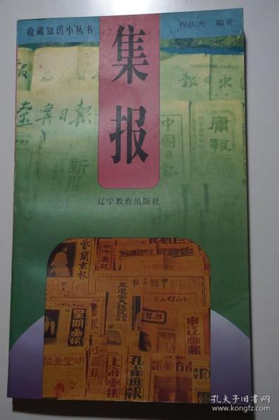 收藏知识小丛书-集报