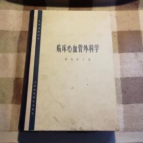 医师进修丛书《临床心血管外科学》