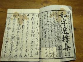 通俗图绘 和字进擇集(日本古书)