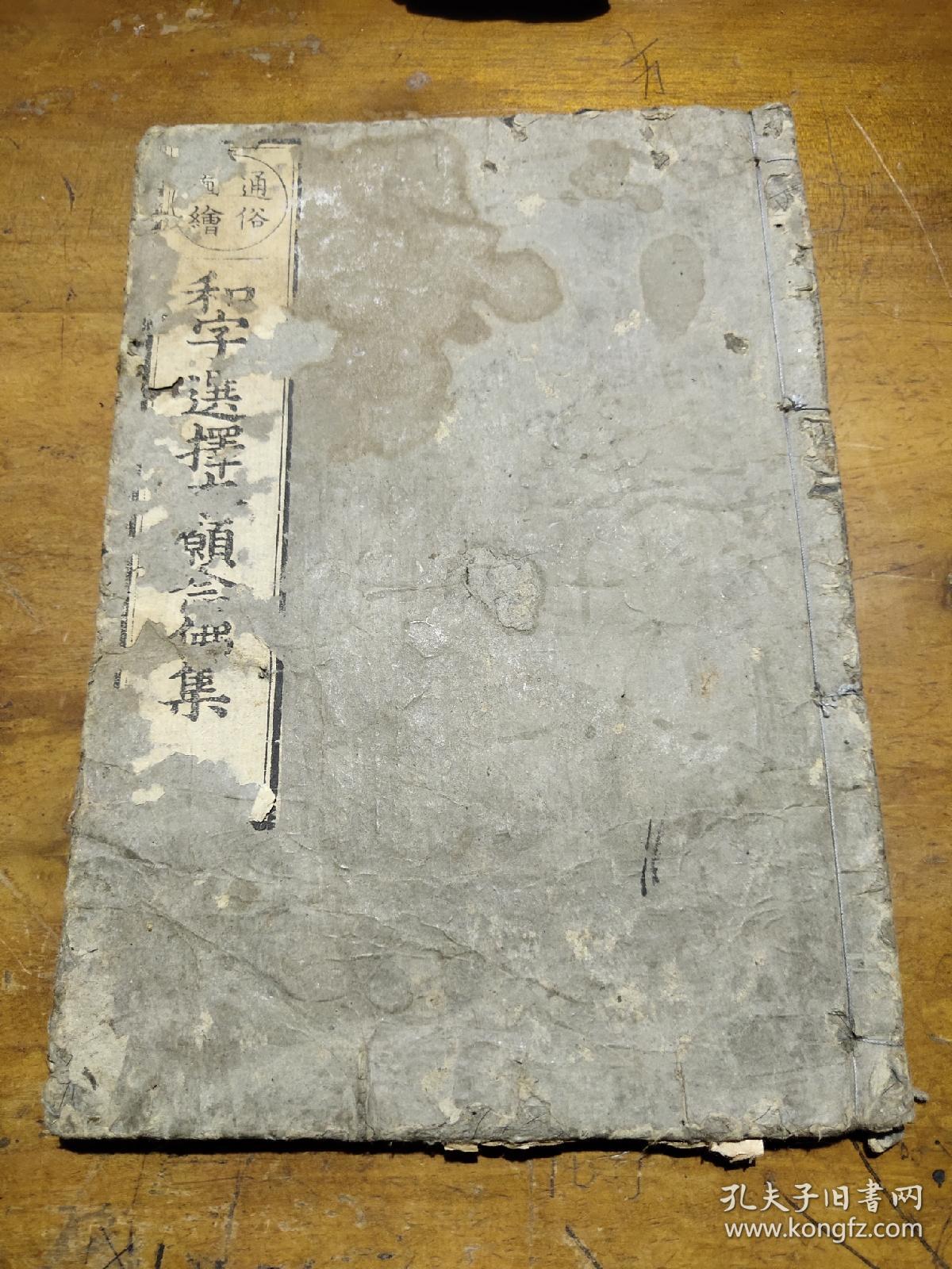 通俗图绘 和字进擇集(日本古书)
