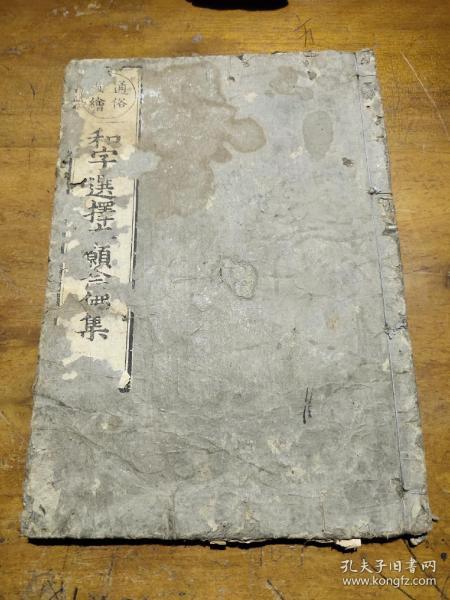 通俗图绘 和字进擇集(日本古书)