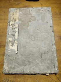 通俗图绘 和字进擇集(日本古书)