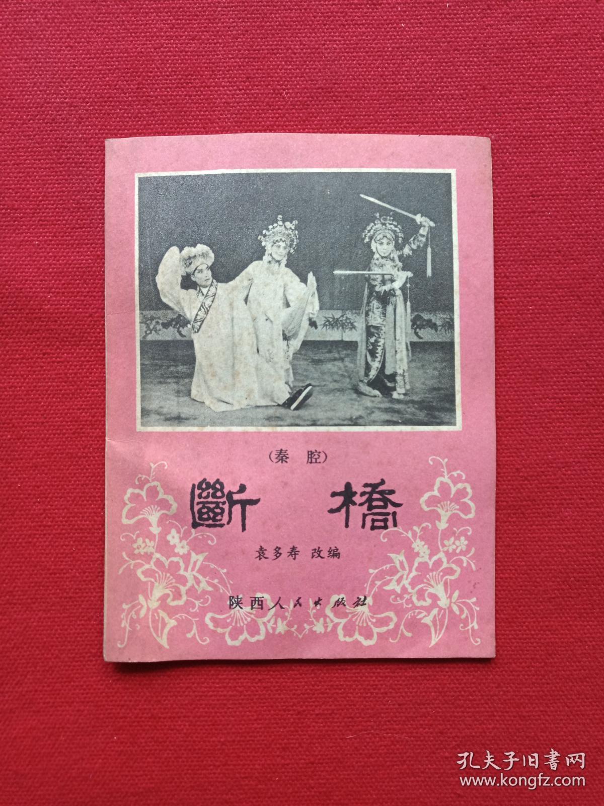 秦腔《断桥》1980年4月1版1印（袁多寿改编、陕西人民出版社、64开本、西安易俗社演出、有新华书店印章）