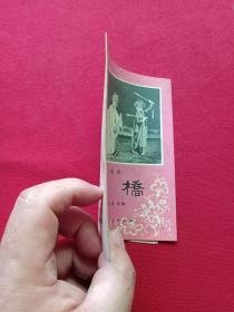 秦腔《断桥》1980年4月1版1印（袁多寿改编、陕西人民出版社、64开本、西安易俗社演出、有新华书店印章）