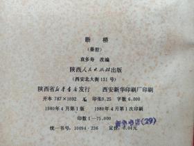 秦腔《断桥》1980年4月1版1印（袁多寿改编、陕西人民出版社、64开本、西安易俗社演出、有新华书店印章）