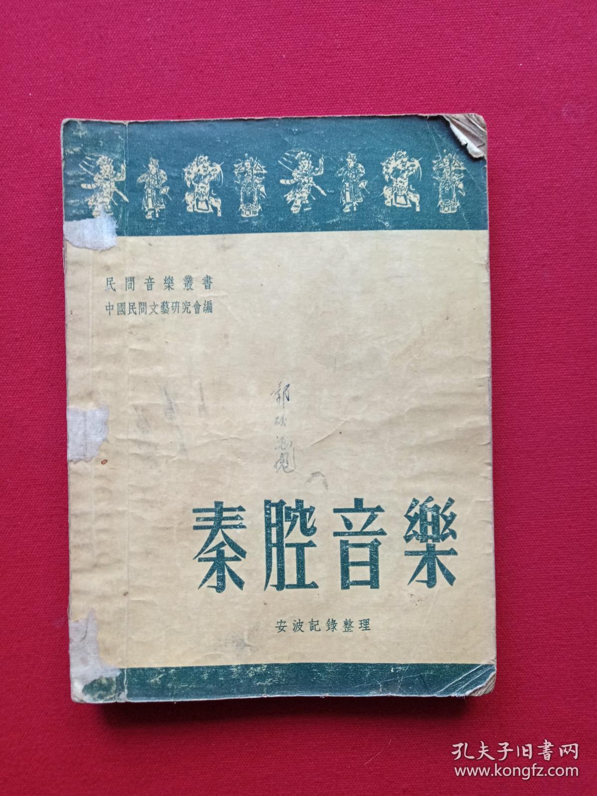 民间音乐丛书《秦腔音乐》1950年12月上海1版1954年10月新1版4印（中国民间文艺研究会、安波记录整理、新文艺出版社、25开本、限印16020册，有钢笔签字：战家及印章）