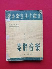 民间音乐丛书《秦腔音乐》1950年12月上海1版1954年10月新1版4印（中国民间文艺研究会、安波记录整理、新文艺出版社、25开本、限印16020册，有钢笔签字：战家及印章）