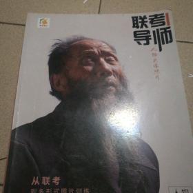 联考导师