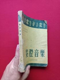 民间音乐丛书《秦腔音乐》1950年12月上海1版1954年10月新1版4印（中国民间文艺研究会、安波记录整理、新文艺出版社、25开本、限印16020册，有钢笔签字：战家及印章）