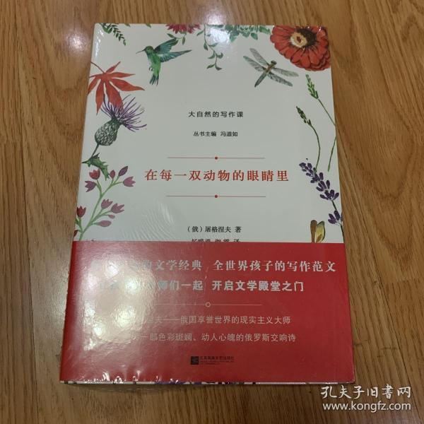 在每一双动物的眼睛里/大自然的写作课（未开封）