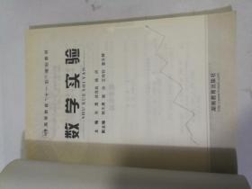 数学实验 湖南教育出版社